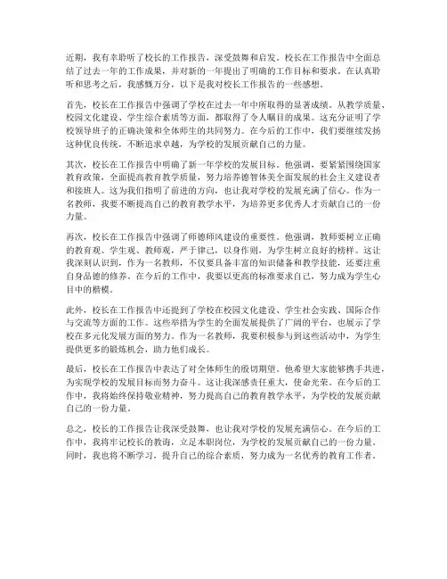 校长工作报告感想