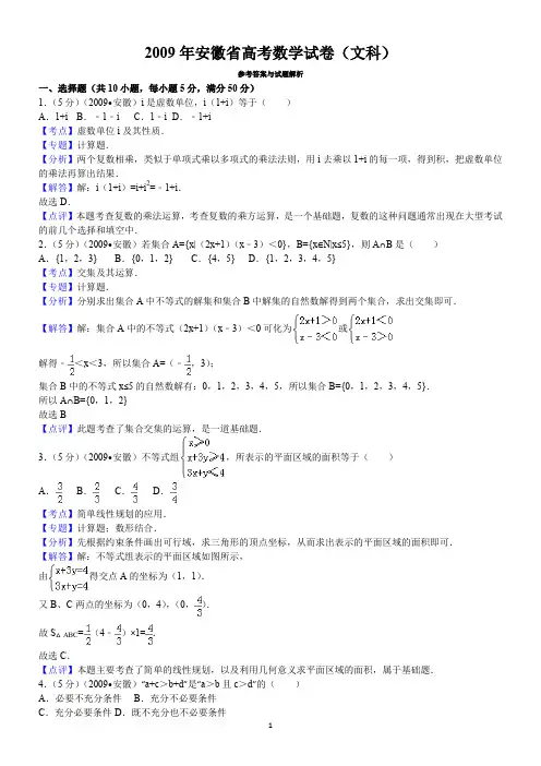 2009年安徽省高考数学试卷(文科)答案与解析