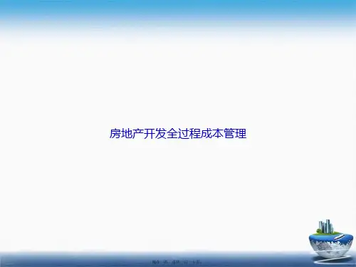 房地产开发全过程成本管理讲课文档