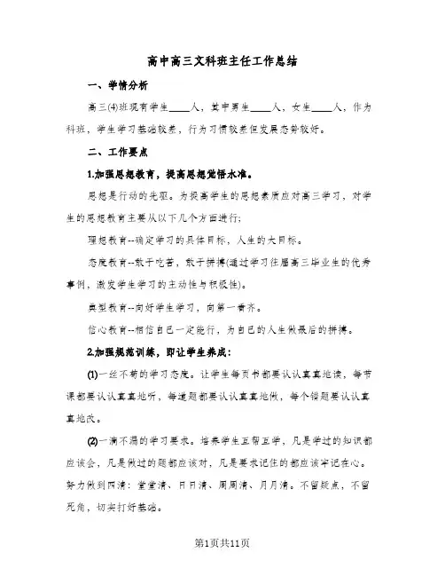高中高三文科班主任工作总结（4篇）