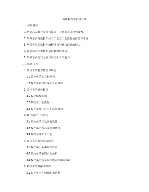 高端数控车培训计划