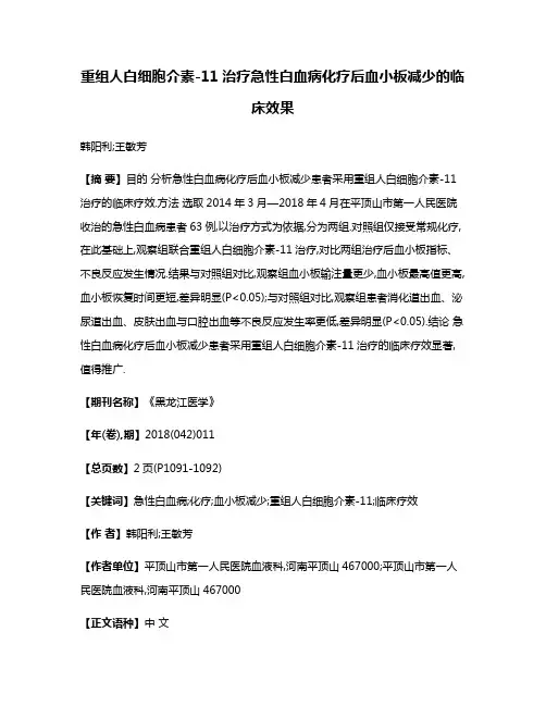 重组人白细胞介素-11治疗急性白血病化疗后血小板减少的临床效果