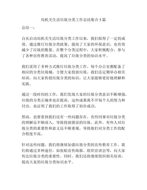 局机关生活垃圾分类工作总结集合5篇