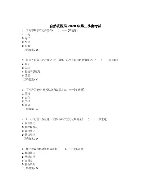 自然资源局2020年第三季度考试题库(201道)
