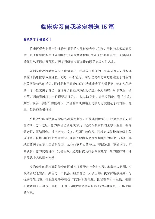 临床实习自我鉴定精选15篇