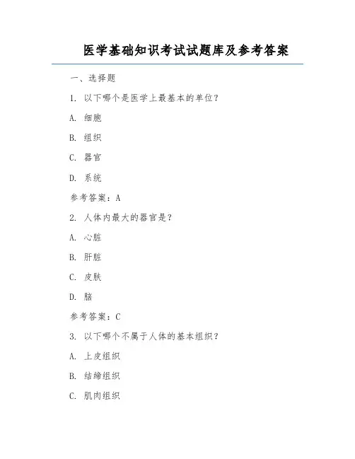 医学基础知识考试试题库及参考答案