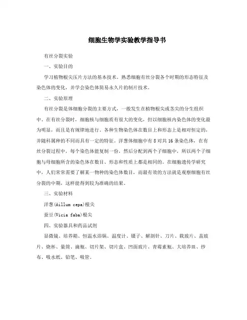 细胞生物学实验教学指导书