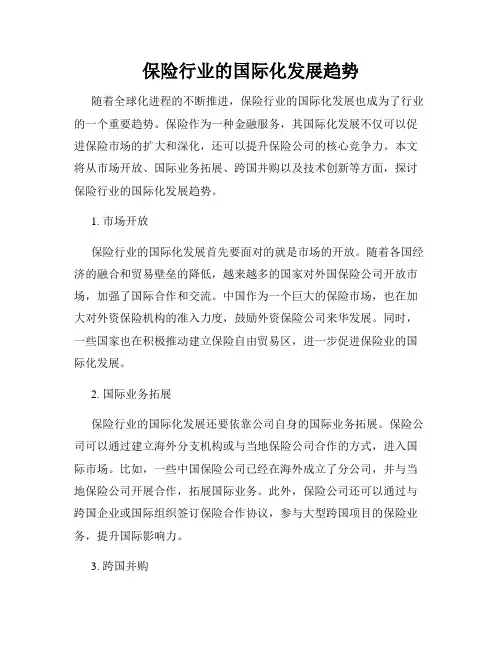 保险行业的国际化发展趋势