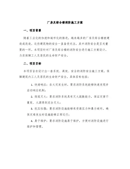 厂房及综合楼消防施工方案