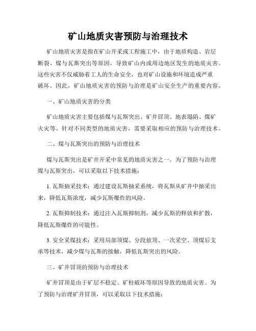 矿山地质灾害预防与治理技术