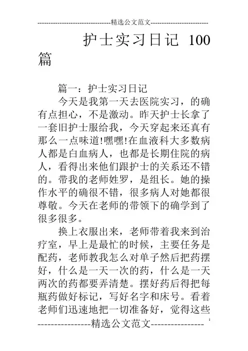 护士实习日记100篇