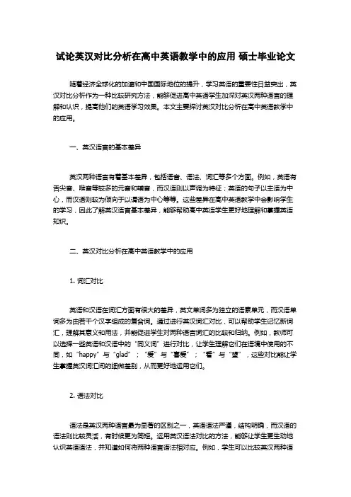 试论英汉对比分析在高中英语教学中的应用 硕士毕业论文
