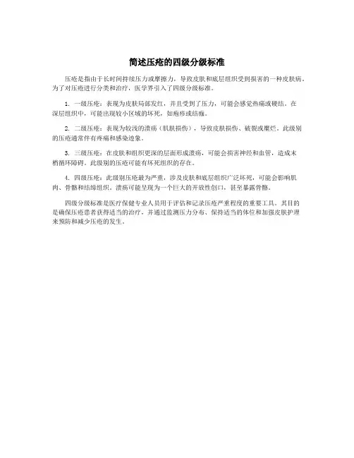 简述压疮的四级分级标准