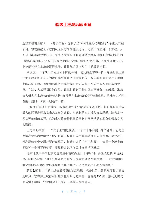 超级工程观后感6篇