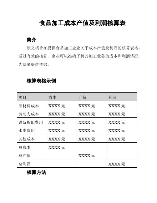 食品加工成本产值及利润核算表