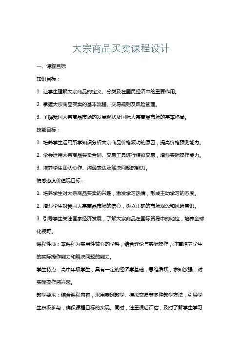 大宗商品买卖课程设计