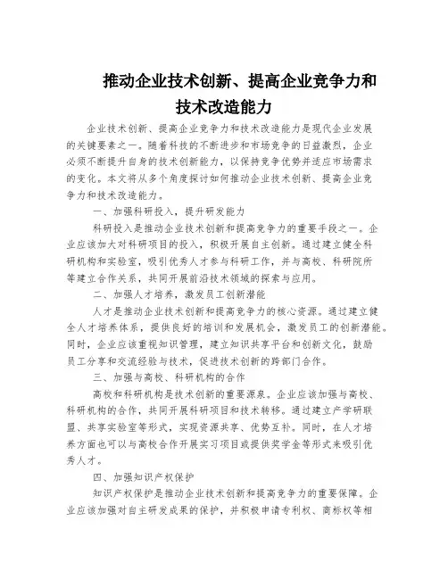 推动企业技术创新、提高企业竞争力和技术改造能力
