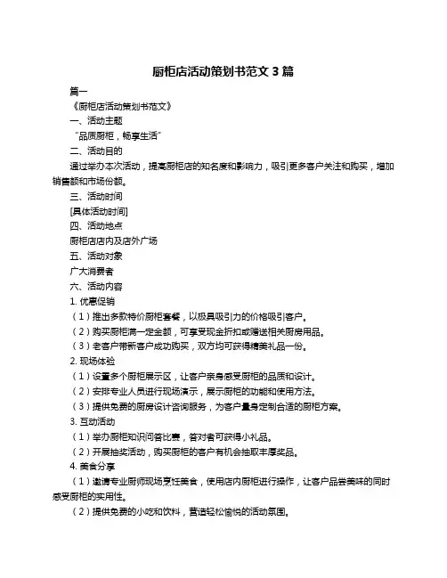 厨柜店活动策划书范文3篇