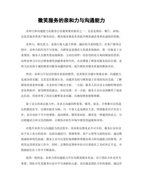 微笑服务的亲和力与沟通能力