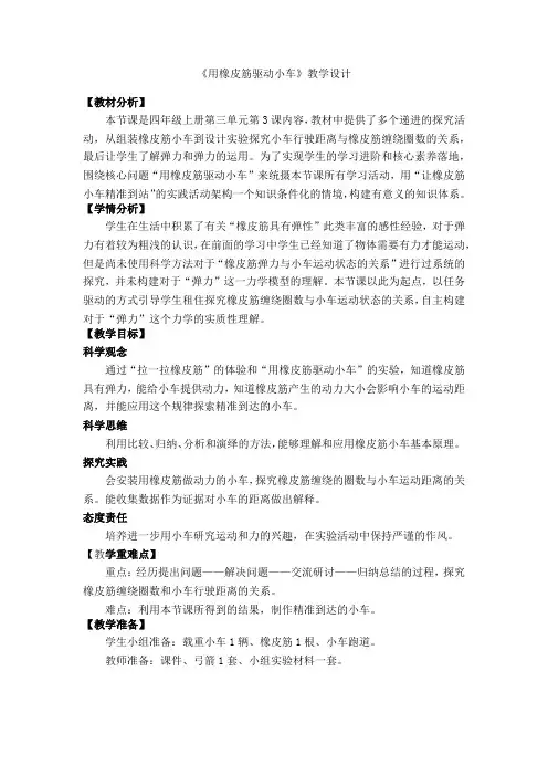 小学科学精品教案：《用橡皮筋驱动小车》教学设计