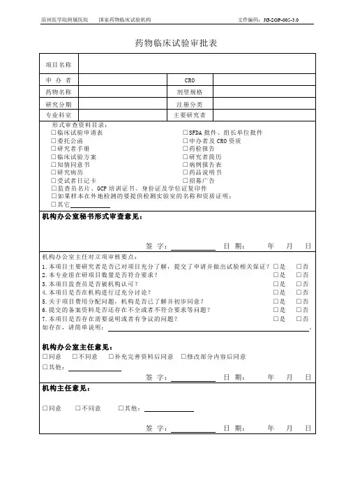 药物临床试验审批表