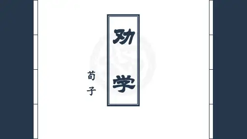 2020-2021学年高一语文人教版必修3第三单元9《劝学》课件(44张PPT)
