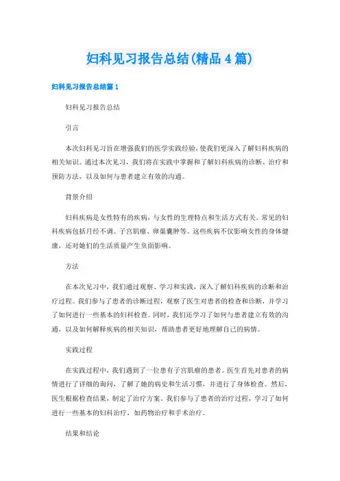 妇科见习报告总结(精品4篇)