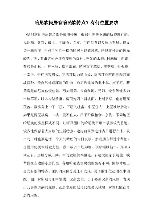 哈尼族民居有啥民族特点？有何位置要求