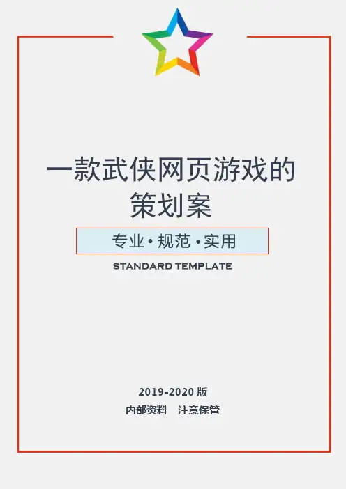 【精品策划】一款武侠网页游戏的策划案