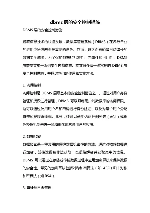 dbms层的安全控制措施