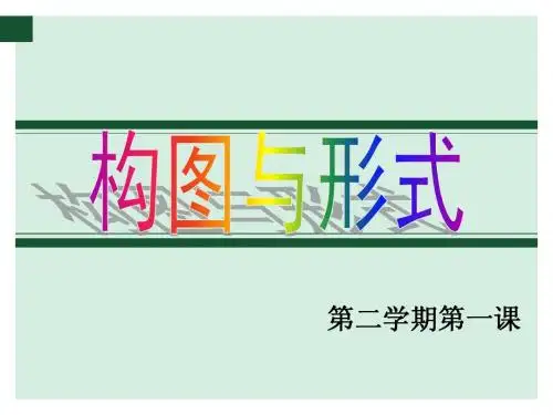 第一课：绘画构图