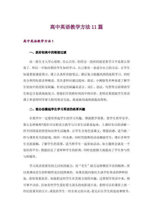 高中英语教学方法11篇