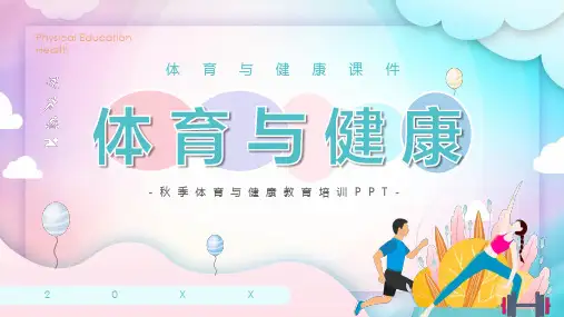 体育与健康PPT课件