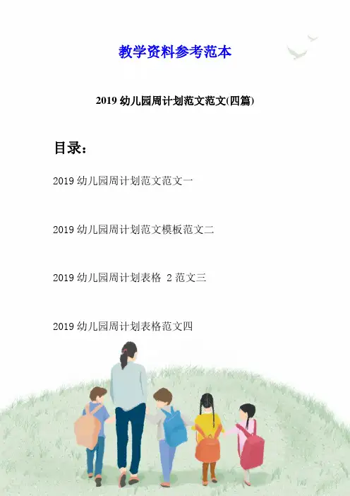 2019幼儿园周计划范文范文(四篇)