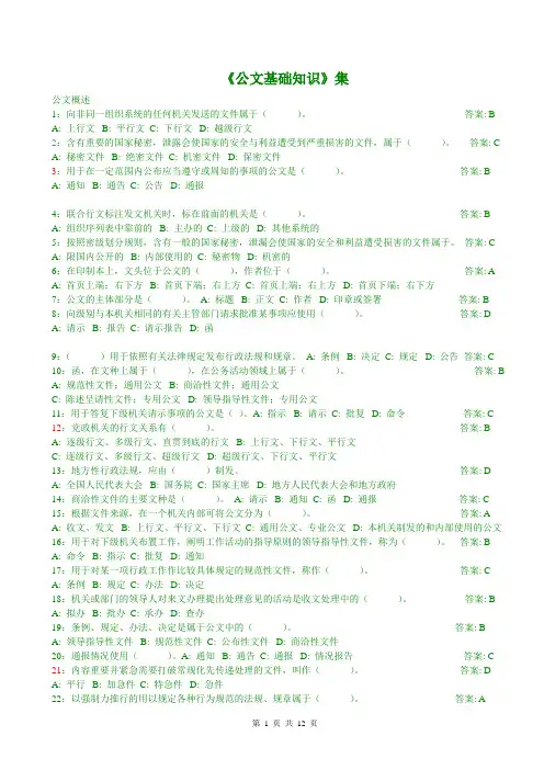 公文基础知识试题精华(290道带答案)