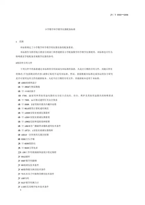 小学数学科学教学仪器的配备标准