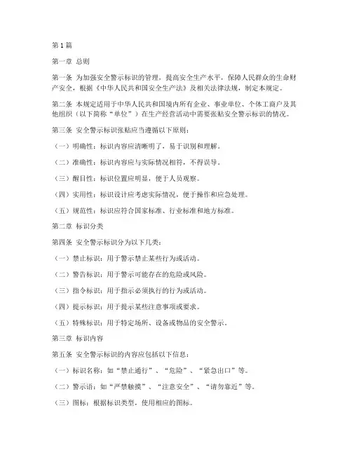 安全警示标识张贴规定(3篇)