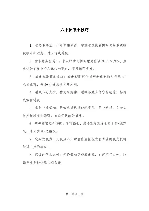 八个护眼小技巧