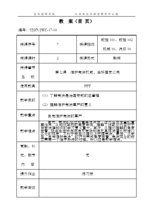 职业道德与法律第七课  维护宪法权威,当好国家公民