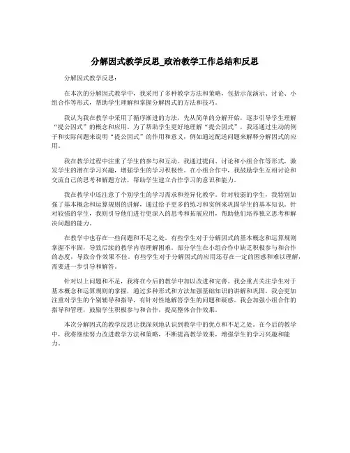 分解因式教学反思_政治教学工作总结和反思
