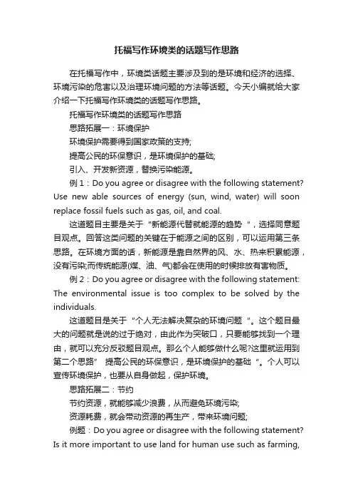 托福写作环境类的话题写作思路