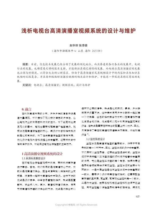 211083083_浅析电视台高清演播室视频系统的设计与维护