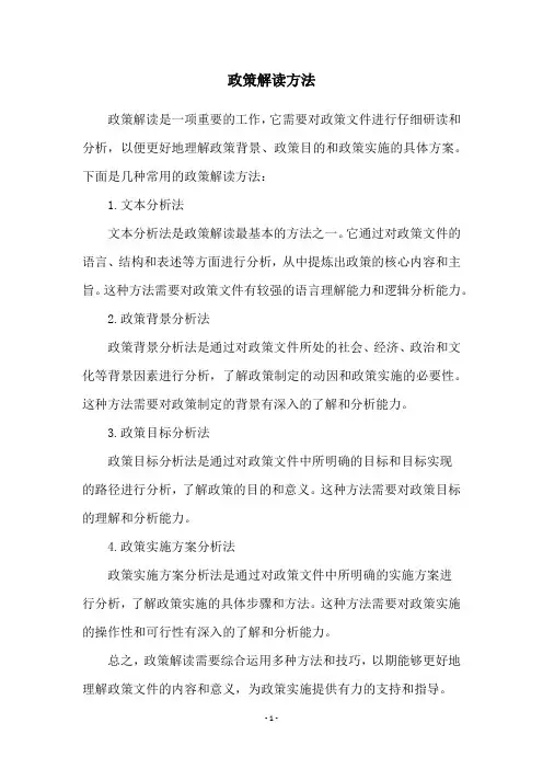 政策解读方法