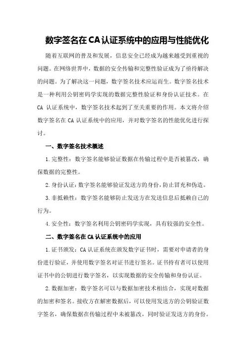 数字签名在CA认证系统中的应用与性能优化