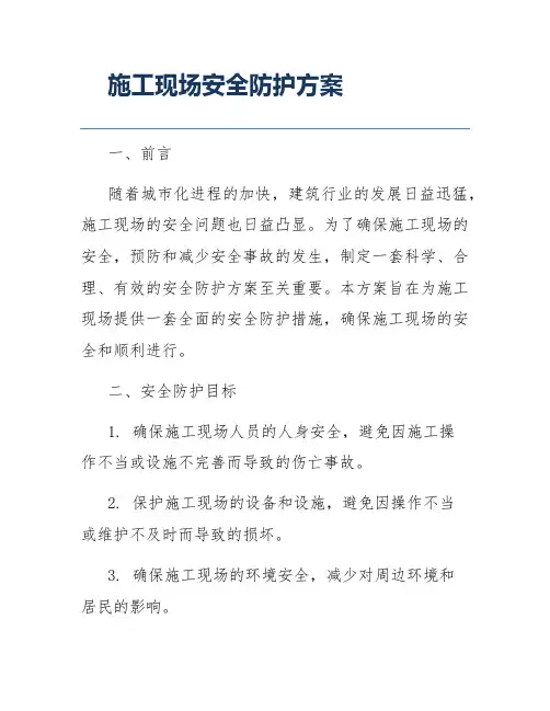 施工现场安全防护方案