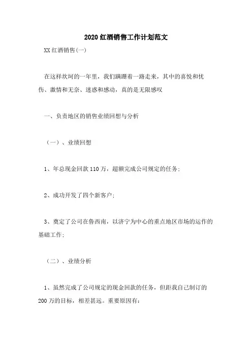 2020红酒销售工作计划范文