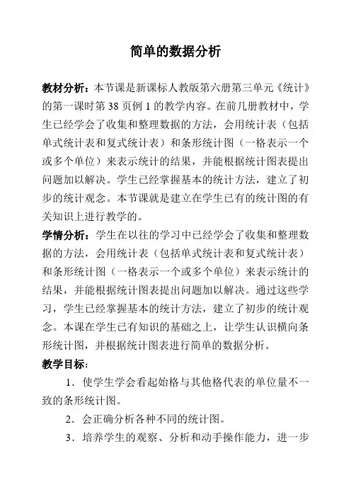 小学数学三年级下册简单的数据分析教案教学设计