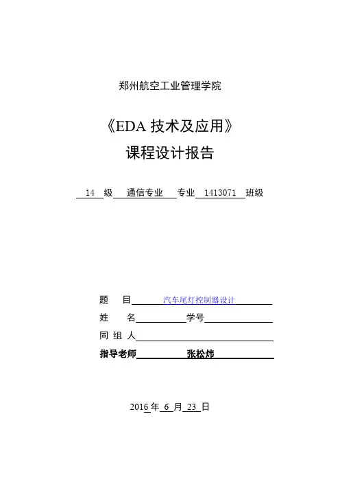 汽车尾灯课程设计论文