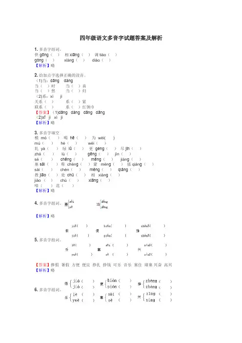 四年级语文多音字试题答案及解析
