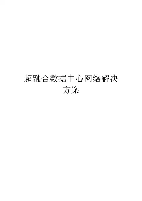 超融合数据中心网络解决方案